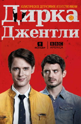 Детективное агентство Дирка Джентли 1-2 сезон (2016)