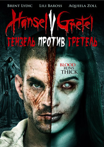 Гензель против Гретель (2015)