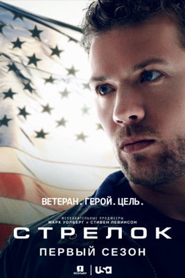 Стрелок 1-3 сезон (2016)
