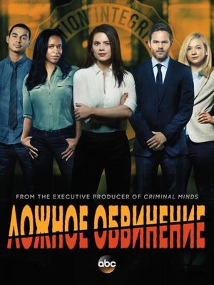 Ложное обвинение 1 сезон (2016)