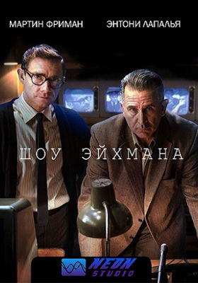 Шоу Эйхмана (2015)