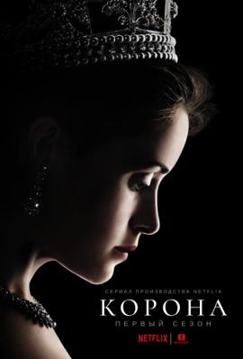 Корона 1-4 сезон (2016)