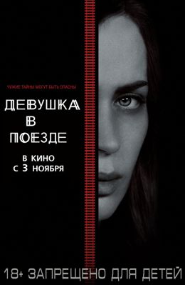 Девушка в поезде (2016)