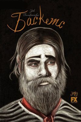 Баскетс 1-4 сезон (2016)