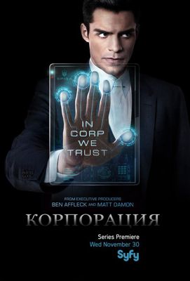 Корпорация 1 сезон (2016)