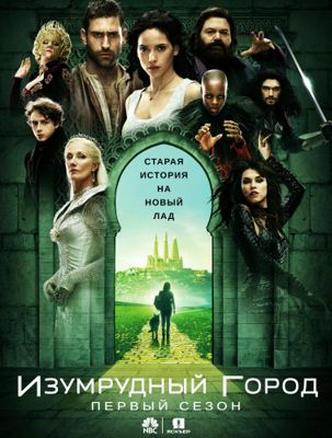 Изумрудный город 1 сезон (2017)