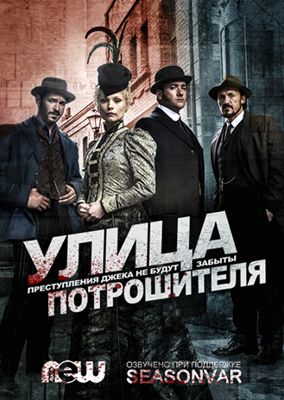Улица потрошителя 1-5 сезон (2012)