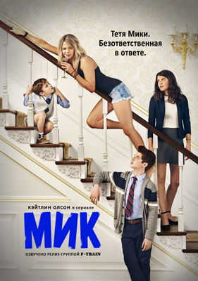 Мик 1-2 сезон (2017)
