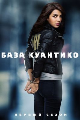 База Куантико 1-3 сезон (2015)
