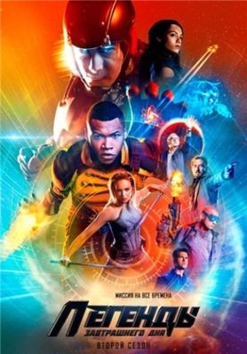 Легенды завтрашнего дня 1-7 сезон (2016)