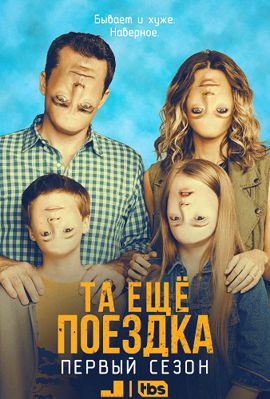 В объезд / Та еще поездка 1-4 сезон (2016)