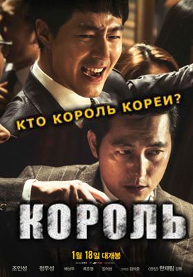 Король (2017)