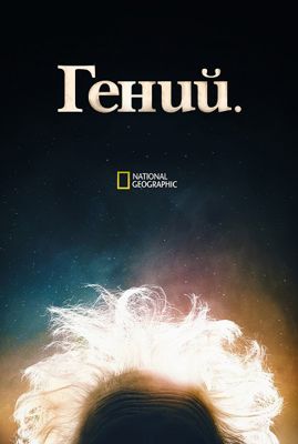 Гений 1-3 сезон (2017)