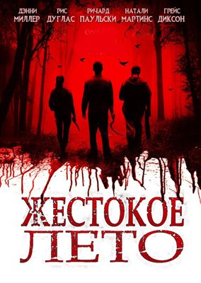 Жестокое лето (2016)