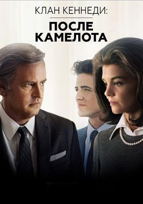 Клан Кеннеди: После Камелота 1 сезон (2017)