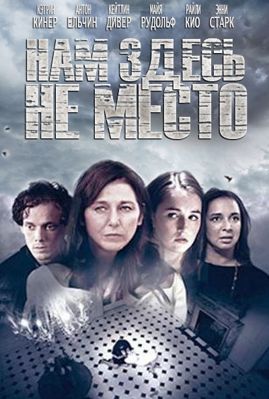 Нам здесь не место (2017)