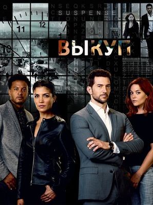 Выкуп 1-3 сезон (2017)
