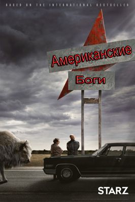 Американские боги 1-3 сезон (2017)
