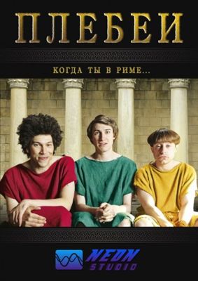 Плебеи 1-5 сезон (2013)