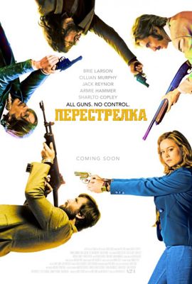 Перестрелка (2017)
