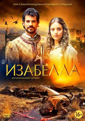 Изабелла 1-3 сезон (2011)