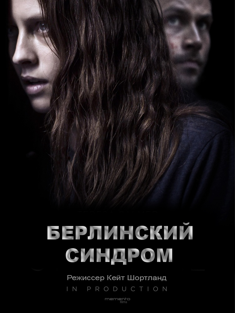 Берлинский синдром (2017)