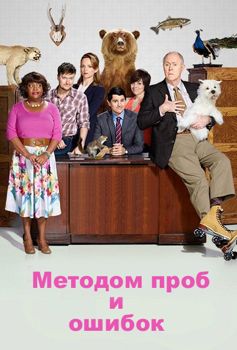 Методом проб и ошибок 1-2 сезон (2017)