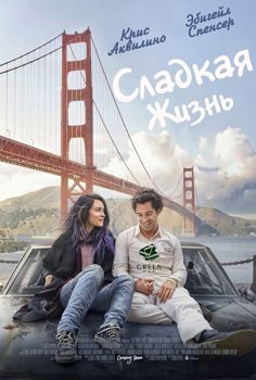 Сладкая жизнь (2016)
