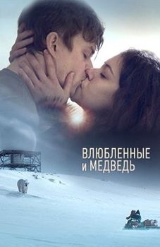 Влюбленные и медведь (2016)