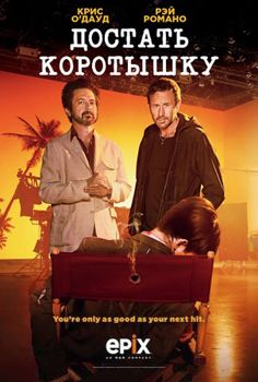 Достать коротышку 1-3 сезон (2017)