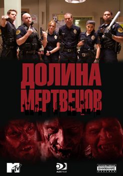 Долина смерти / Долина мертвецов 1 сезон (2011)