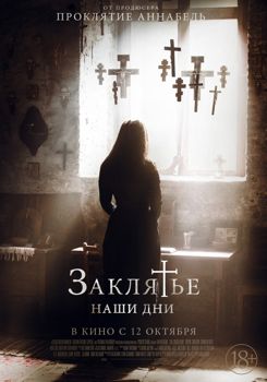 Заклятье. Наши дни (2017)