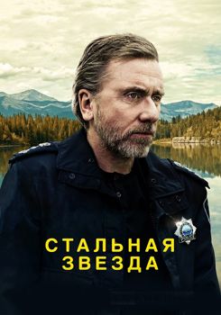 Стальная звезда / Жестяная звезда 1-3 сезон (2017)