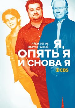 Я, опять я и снова я 1 сезон (2017)