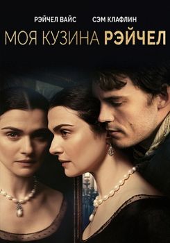 Моя кузина Рэйчел (2017)