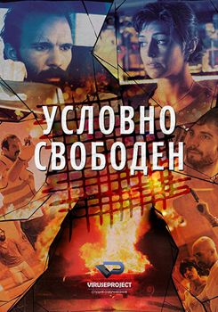 Условно свободен (2015)