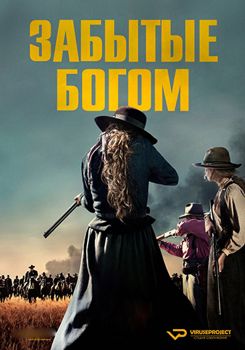 Забытые Богом 1 сезон (2017)