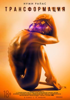 Трансформация (2017)
