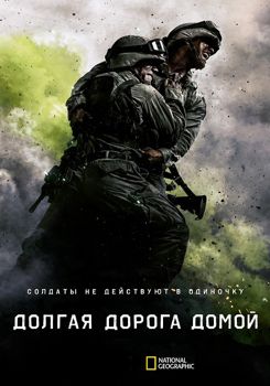 Долгая дорога домой 1 сезон (2017)