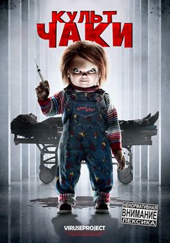 Культ Чаки (2017)