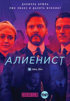 Алиенист 1-2 сезон (2018)