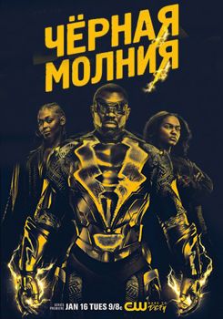 Черная молния 1-4 сезон (2017)