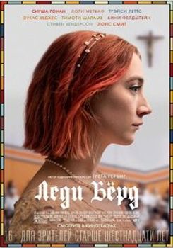 Леди Бёрд (2018)