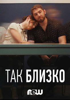 Так близко 1-2 сезон (2018)