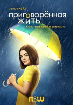 Пожизненный приговор 1 сезон (2018)