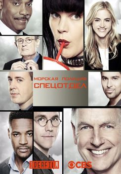 Морская полиция: Спецотдел 1-20 сезон (2003)