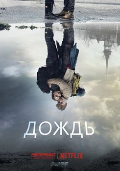 Дождь 1-3 сезон (2018)