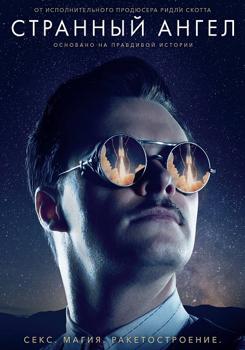 Странный ангел 1-2 сезон (2018)