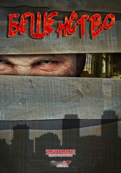 Бешенство / Ярость 1 сезон (2015)