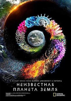 Неизвестная планета Земля 1 сезон (2018)
